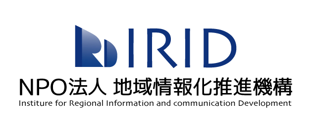 NPO法人 地域情報化推進機構／IRID